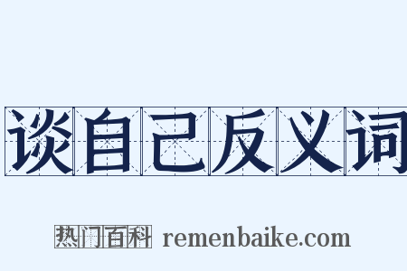 谈自己反义词是什么意思的图片
